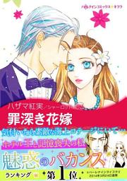 Icon image 罪深き花嫁: ハーレクインコミックス