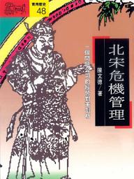 Icon image 北宋危機管理