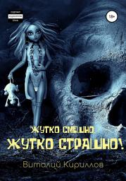 Icon image Жутко смешно, жутко страшно! Сборник рассказов