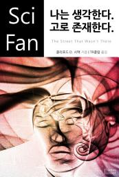 Icon image 나는 생각한다. 고로 존재한다.: SciFan 제49권