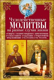 Icon image Чудодейственные молитвы на разные случаи жизни