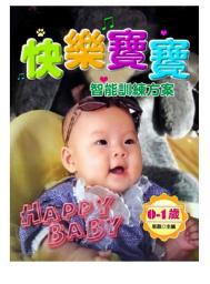 Icon image 快樂寶寶智能訓練方案:0-1歲