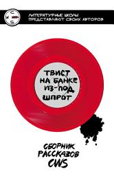 Icon image Твист на банке из-под шпрот. Сборник рассказов CWS