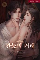 Icon image 관능의 거래 [삽화본] 1