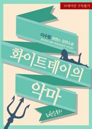 Icon image 화이트데이의 악마: 1권