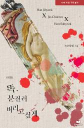 Icon image 똑. 분질러 버리고 싶게 외전