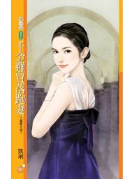 Icon image 千金難買落跑妻【三重幫兄弟1】: 果樹橘子說822
