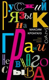 Icon image Русский язык на грани нервного срыва
