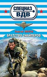 Icon image Братство снайперов