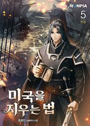 Icon image 미국을 지우는 법 5권 (완결)