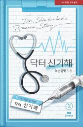Icon image 닥터 신기해(개정증보판) 2(완결)