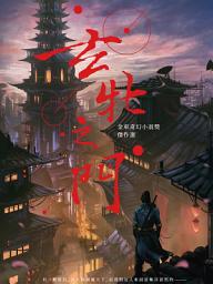 Icon image 玄牝之門: 金車奇幻小說獎傑作選
