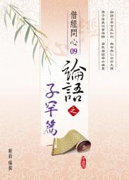 Icon image 論語之子罕篇
