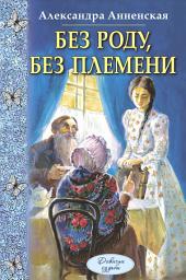 Icon image Без роду, без племени