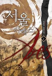 Icon image 서울 아레스 2