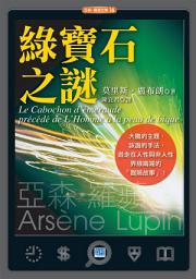 Icon image 綠寶石之謎: 遊走在人性與非人性界線兩端的「冒險故事」！