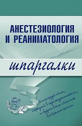 Icon image Анестезиология и реаниматология