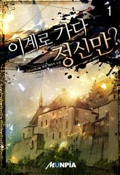 Icon image 이계로 가다 정신만? 1권