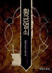 Icon image [세트] 황금 열쇠 (전3권/완결)