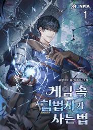 Icon image 게임 속 힘법사가 사는 법 1권