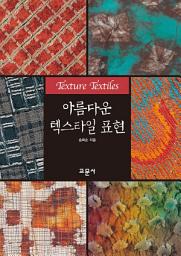 Icon image 아름다운 텍스타일 표현