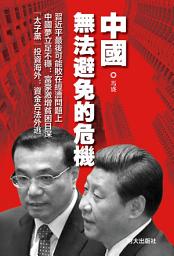 Icon image 《中國無法避免的危機》
