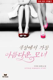 Icon image 세상에서 가장 아름다운 모녀(무삭제판)