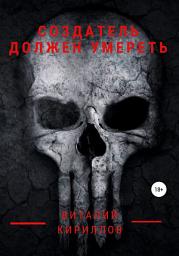 Icon image Создатель должен умереть