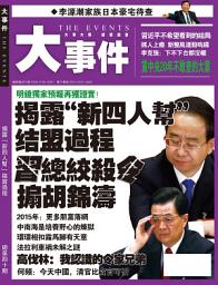 Icon image 《大事件》第40期: 揭露“新四人幫”结盟過程 習總絞殺令 搧胡錦濤