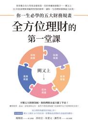 Icon image 全方位理財的第一堂課: 你一生必學的五大財務規畫