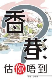 Icon image 香港估你唔到: < 考考你對香港的認識 >