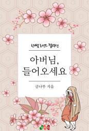 Icon image 아버님, 들어오세요: 한뼘 로맨스 컬렉션 225
