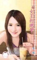 Icon image 女王的總管~豪門遊戲 欺負篇《限》: 禾馬文化甜蜜口袋系列417