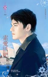 Icon image 索愛活靶~防恐特煞之三: 禾馬文化珍愛晶鑽系列037