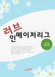 Icon image 러브 인 메이저리그: 1권