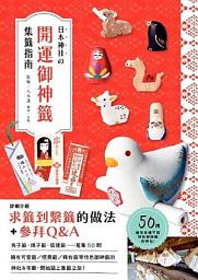 Icon image 日本神社的開運御神籤集籤指南