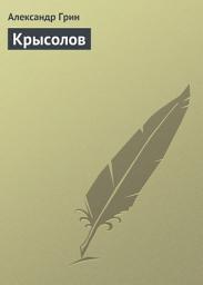 Icon image Крысолов