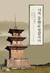 Icon image 나의 문화유산답사기 1: 남도답사 일번지