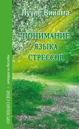 Icon image Понимание языка стрессов