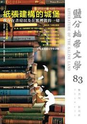 Icon image 鹽分地帶文學雙月刊83期