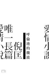 Icon image 呼倫池的微波