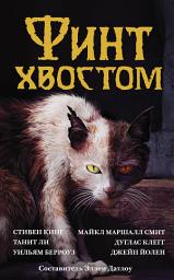 Icon image Финт хвостом