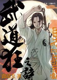 Icon image 《武道狂之詩》 卷三 震關中