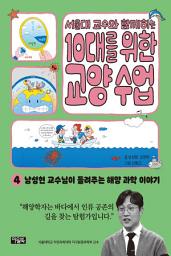 Icon image 서울대 교수와 함께하는 10대를 위한 교양 수업 4: 남성현 교수님이 들려주는 해양 과학 이야기