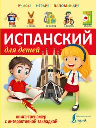 Icon image Испанский для детей. Книга-тренажер