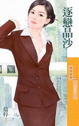 Icon image 逐戀晶沙【狂沙戀之一】