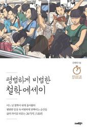 Icon image 평범하게 비범한 철학에세이