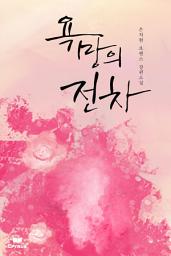 Icon image 욕망의 전차(개정본)