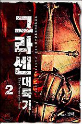 Icon image 그라센 대륙기 2