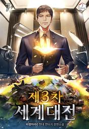 Icon image 제3차 세계 대전 7권